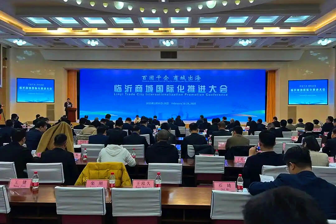 百团千企·商城出海|临沂商城国际化推进大会举行